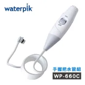 Waterpik 【美國】沖牙機 手握把水管組 水管線組 (WP-660C專用)