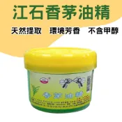 江石 香茅油精130g 香茅油 驅蚊神器 環境芳香