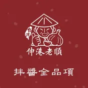 (店+)《 伸港老順 》 拌醬全品項 香菇香椿拌醬 香菇拌醬 紅蔥酥醬 黑豆蔭豆鼓 麻油薑泥 XO海鮮干貝醬 拌醬