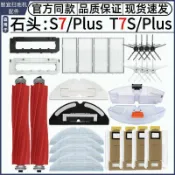 HiFi超人音頻商城 適用石頭S7 S7 Plus掃地機器人配件T7S T7S Plus耗材主刷邊刷濾網 滾刷 蓋板 拖布 邊刷 濾網 集塵袋
