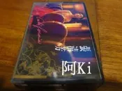 阿Ki路邊攤『華語錄音帶』《*張清芳【迫不及待】*》