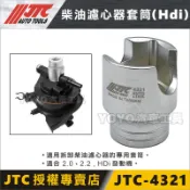 現貨【YOYO汽車工具】JTC-4321 柴油濾心器套筒 (HDi) 福特 FORD 三菱 VOLVO 柴油濾心 套筒