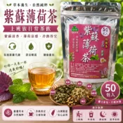 台灣紫蘇薄荷茶 (一包50入) 紫蘇薄荷茶 紫蘇 薄荷茶 紫蘇茶 薄荷 茶包 草本茶 下午茶 漢方茶 養生茶