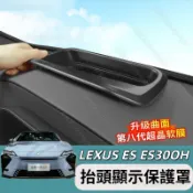 2026 大改款 凌志 Lexus ES300h 抬頭顯示保護罩 儀表臺防護罩 HUD保護罩 抬頭顯示器保護蓋 改裝配件