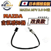 【德瑪汽材】MAZDA MPV 3.0 04後 含氧感知器 O2感測器 氧感知器 原廠同質款 日本規格監製