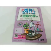 ▊高中|全華|沒有寫過教師用|BS16▊108課綱《選修化學Ⅲ  透析教學講義 》全華