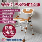 安適佳洗澡椅 止滑腳  BBSC001 U型槽 洗澡洗臀兩用椅 可收合 沐浴椅 淋浴洗澡椅