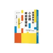 實現夢想的小目標時間管理術
