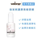 【webner 葦柏納】超濃厚王者夜茉莉原精30ml_官方旗艦店