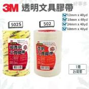 ღ 好事多 ღ3M Scotch OPP透明膠帶 502 502S 12mm 18mm 40yd 台灣製 文具膠帶