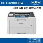 兄弟事務機器有限公司 下殺特惠↘ brother HL-L3280CDW 超值商務彩色雷射印表機