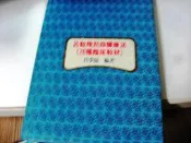 【萬金喵二手書店】絕版書《呂教授刮痧健康法：76種臨床教材》#R09HZ87