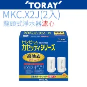 立可康生活館 【TORAY 東麗】日本原裝 濾心 (MKC.X2J)