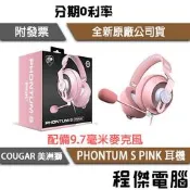 【COUGAR 美洲獅】PHONTUM S PINK 電競耳機 實體店面『高雄程傑電腦』