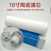 陶瓷濾心 0.1微米 10吋通用 第一道 可清洗重複使用