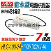 中億~明緯MW全鋁殼防水型HLG-100H-24電源供應器100W/DC24V/4A,LED路燈/吊頂燈 