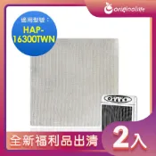 全新福利品出清-兩入【Original Life 沅瑢】空氣清淨機濾網 適用Honeywell：HAP-16300-TW