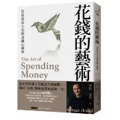 【全新】●花錢的藝術：打造富足人生的金錢心理學【附贈財富自由．實踐隨測卡】_愛閱讀養生_平安