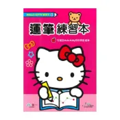 (店+)【世一】世一幼兒【HELLO KITTY練習本04】運筆練習本