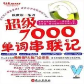 全球享✨常春藤賴世雄英語 超級7000單詞串聯記