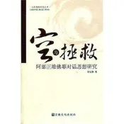 空與拯救-阿部正雄佛耶對話思想研究 李宜靜 2012-3-1 宗教文化出版社