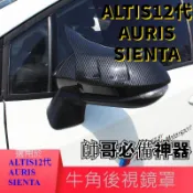 愛車迷 AURIS SPORT ALTIS 12代  sienta 全包後視鏡 GR 後照鏡 後視鏡蓋 碳纖維 碳纖紋