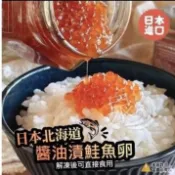 【極海鮮】消費滿$3000，送冷凍超取免運_日本「醬漬鮭魚卵」100克/罐，情人節