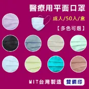 【生活市集】【愛民】成人醫療用口罩(50入/盒) 平面口罩/醫用口罩/三層口罩