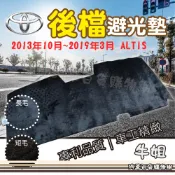 牛姐汽車購物【後檔避光墊】豐田Toyota【2013年10月~2019年3月 ALTIS】隔熱 阻光 黑色