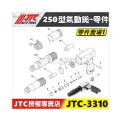 (店+)零件賣場【YOYO汽車工具】JTC 3310 250型氣動鎚 零件 氣動鑿 破壞鎚 維修 修理