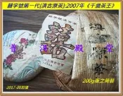 【囍字號{2}】2007年《滇古原茶:千歲茶王》200g：超越老班章,比肩3200年超級茶王樹!