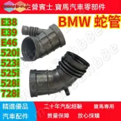 BMW 蛇管 適配寶馬E38 E39 E46 520i 523i 525i 528i 728i進氣管引擎進氣軟管 
