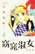 【Hami書城】窈窕淑女 新裝版(4) (電子書)