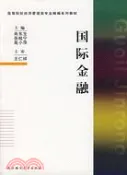 【三民網路書店】國際金融（修訂本）（簡體書） 作者：肖東生