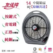 友情牌14吋箱扇KB-1487