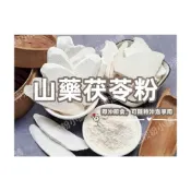 (店+)【語樂】《山藥茯苓粉》自家研磨 !!100%純天然無糖無添加！早餐新選擇 即沖即飲 茯苓糕 四神 淮山 茯苓 山藥~沖泡穀粉小舖