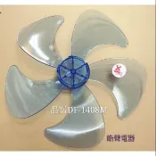 現貨 品諾 DF-1408M扇葉 DC節能扇 葉片 14吋電風扇扇葉 扇葉 5葉片 【皓聲電器】