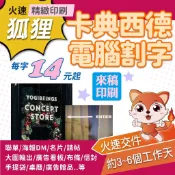 狐狸火速印刷 卡典西德 電腦割字 快速交件 卡典西德貼紙 割字貼紙 玻璃貼紙 店面招牌 牆面貼字 每字8元起