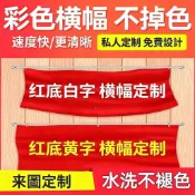定製化 橫幅布條 紅布條 廣告條幅 開業橫幅 店面布條橫幅 結婚標語 橫幅 條幅活動聚會 宣傳布條 生日布條