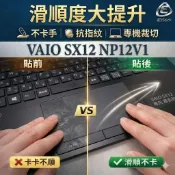 【Ezstick】VAIO SX12 NP12V1 觸控板保護貼｜Touchpad 防刮保護膜