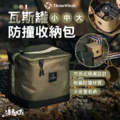 THOUS WINDS 瓦斯罐防撞收納包 收納箱 工具箱 收納袋 瓦斯罐 防潑水 野營野餐 露營 逐露天下