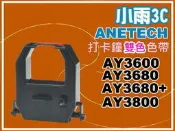 小雨3C【附發票】ANETECH AY3600/AY3680/AY3680+/AY3800 打卡鐘雙色 色帶