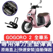 【996】gogoro 坐墊彈簧 gogoro2 車廂彈簧 彈簧 座墊彈簧 坐墊彈簧 車廂自動彈起