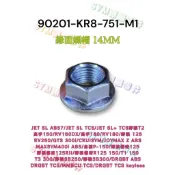 （三陽原廠零件） M9Q KR8 14MM JETS SR SL DRG 碗公 螺母 螺帽 墊片 離合器 普利盤 風葉盤