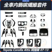 Toyota Corolla Altis 阿提斯 07-13 檔位飾蓋 車窗升降面板 玻璃升窗 碳纖維裝飾貼 門板前臺
