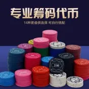 陶瓷籌碼德州撲克百家樂籌碼麻將打牌棋牌室 專用賭場籌碼錢幣定製