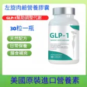👍美國進口｜GLP-1左旋肉鹼｜高純度複方膠囊｜30粒裝｜買三送一超值組｜輕盈補給