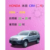 【雨刷共和國】HONDA 本田 CRV 2 CR-V 2代 CRV2 矽膠雨刷 軟骨雨刷 後雨刷 雨刷錠