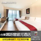 台東娜路彎銀河酒店．豪華雙人房升等二大床 住宿2800元起(含早餐)代訂房►全房型價格展示