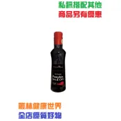 博能生機 頂級生機南瓜籽油 250ml原價880，特價792 奧地利女皇御選 歐盟/奧地利有機雙認證 非基因改造冷拌健康